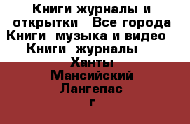 Книги журналы и открытки - Все города Книги, музыка и видео » Книги, журналы   . Ханты-Мансийский,Лангепас г.